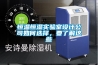 恒溫恒濕實驗室設計公司如何選擇，要了解這些
