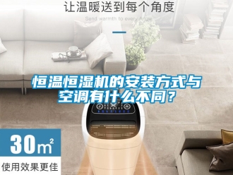 知識百科恒溫恒濕機的安裝方式與空調有什么不同？