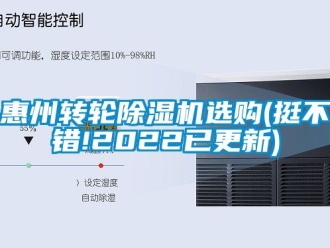 常見問題惠州轉輪除濕機選購(挺不錯!2022已更新)