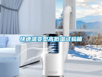 常見問題快速溫變型高低溫試驗箱