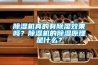 除濕機真的有除濕效果嗎？除濕機的除濕原理是什么？