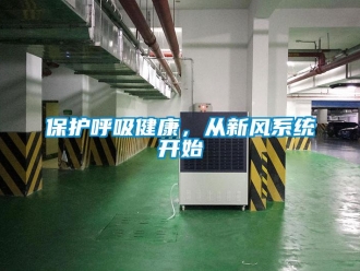 常見問題保護呼吸健康，從新風系統開始