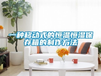 知識百科一種移動式的恒溫恒濕保存箱的制作方法
