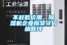 不趕低價潮，除濕機企業應堅守價格底線