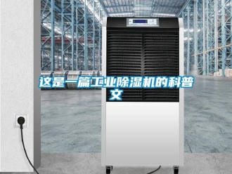 知識百科這是一篇工業除濕機的科普文