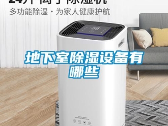 企業新聞地下室除濕設備有哪些