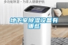 地下室除濕設備有哪些