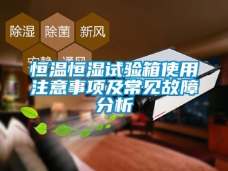 知識百科恒溫恒濕試驗箱使用注意事項及常見故障分析