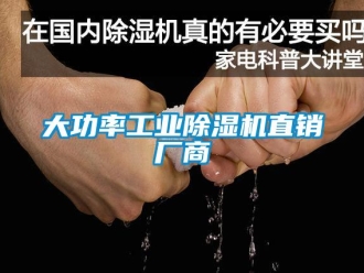 常見問題大功率工業除濕機直銷廠商