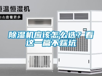 行業新聞除濕機應該怎么選？看這一篇不踩坑