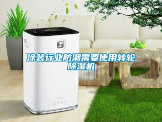 知識百科涂裝行業防潮需要使用轉輪除濕機