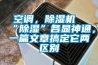 空調，除濕機“除濕”各顯神通，一篇文章搞定它兩區別