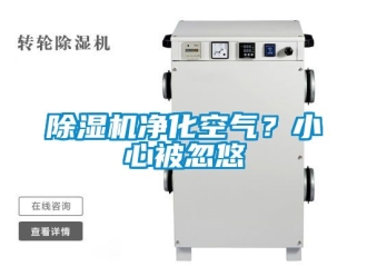 行業新聞除濕機凈化空氣？小心被忽悠
