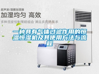 知識百科一種具有氣體過濾作用的恒溫恒濕機及其使用方法與流程