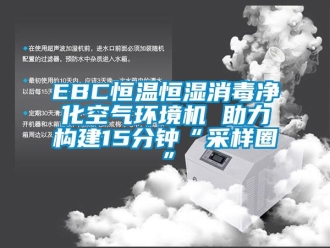 常見問題EBC恒溫恒濕消毒凈化空氣環境機 助力構建15分鐘“采樣圈”