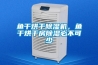 魚干烘干除濕機，魚干烘干房除濕必不可少