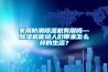 家用防潮除濕機有用嗎—除濕機能給人們帶來怎么樣的生活？
