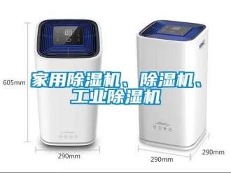 常見問題家用除濕機、除濕機、工業除濕機