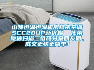 知識百科山特恒溫恒濕機房精密空調SCC20UP新價格  使用微信掃描二維碼分享朋友圈，成交更快更簡單！