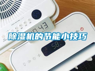 企業新聞除濕機的節能小技巧