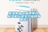除濕機十大品牌排名，除濕機行業實力品牌有哪些？