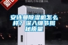 安詩曼除濕機怎么樣？深入細節揭秘質量