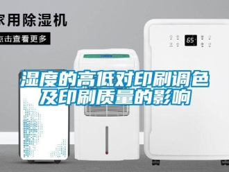 知識百科濕度的高低對印刷調色及印刷質量的影響
