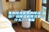 家用除濕機真的除濕嗎？選除濕機需注意什么？_重復