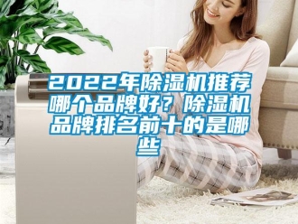 企業新聞2022年除濕機推薦哪個品牌好？除濕機品牌排名前十的是哪些