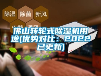 常見問題佛山轉輪式除濕機用途(優勢對比：2022已更新)