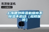 上?？堤爻凉駲C維修不除濕不啟動（檢修保修）