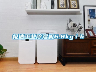 行業新聞極速工業除濕機6.8kg／h