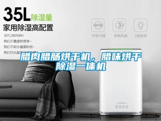 行業新聞臘肉臘腸烘干機，臘味烘干除濕一體機