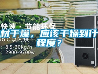 行業新聞木材干燥，應該干燥到什么程度？