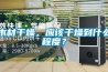 木材干燥，應該干燥到什么程度？