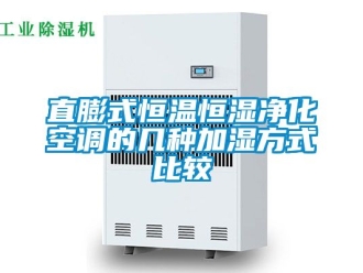 知識百科直膨式恒溫恒濕凈化空調的幾種加濕方式比較