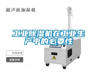 企業新聞工業除濕機在工業生產中的必要性