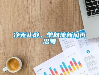企業新聞凈無止靜，單向流新風再思考