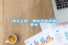 凈無止靜，單向流新風再思考