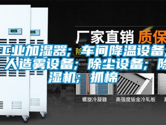 常見問題工業加濕器; 車間降溫設備; 人造霧設備; 除塵設備; 除濕機; 抓棉