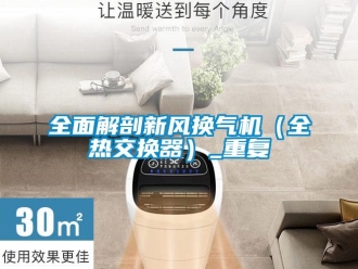 企業新聞全面解剖新風換氣機（全熱交換器）_重復