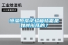 恒溫恒濕試驗箱結霜是如何形成的？