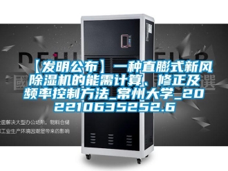 常見問題【發明公布】一種直膨式新風除濕機的能需計算、修正及頻率控制方法_常州大學_202210635252.6