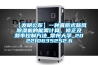 【發明公布】一種直膨式新風除濕機的能需計算、修正及頻率控制方法_常州大學_202210635252.6