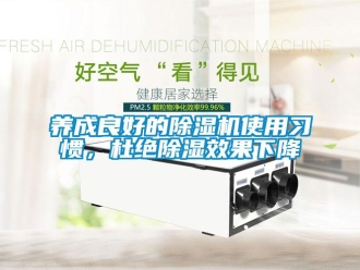 知識百科養成良好的除濕機使用習慣，杜絕除濕效果下降