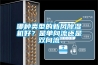 哪種類型的新風除濕機好？是單向流還是雙向流