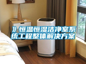 常見問題》恒溫恒濕潔凈室系統工程整體解決方案