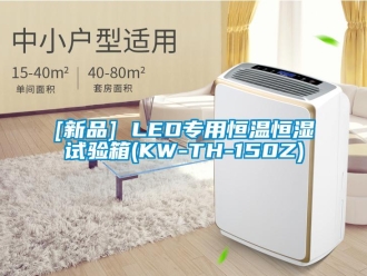 常見問題[新品] LED專用恒溫恒濕試驗箱(KW-TH-150Z)