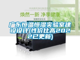知識百科廣東恒溫恒濕實驗室建設設計(性價比高2022已更新)