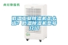 低溫工業除濕機怎么選？低溫除濕機型號介紹